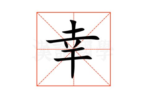 幸筆畫|幸 的字義、部首、筆畫、相關詞